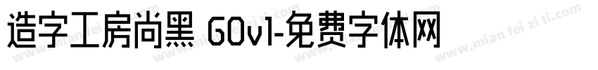 造字工房尚黑 G0v1字体转换